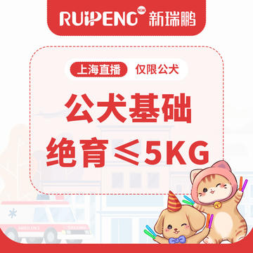 【上海】犬猫基础绝育≤5kg 公犬基础绝育≤5kg